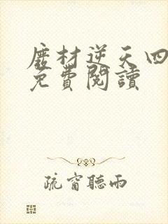 废材逆天四小姐免费阅读