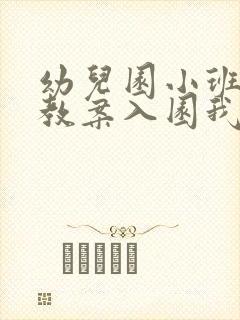 幼儿园小班安全教案入园我知道