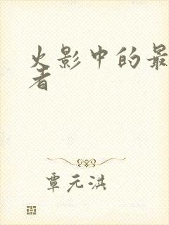 火影中的最强忍者