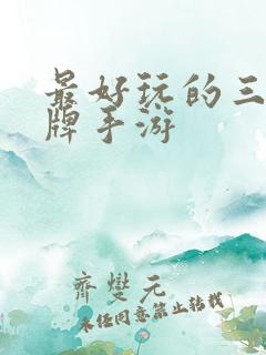 最好玩的三国卡牌手游