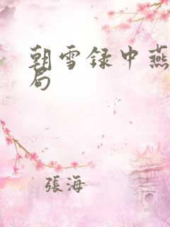 朝雪录中燕泽结局