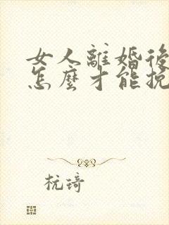 女人离婚后后悔怎么才能挽回前夫