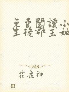 免费阅读小说重生后郡主她又娇又软