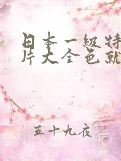 日本一级特黄大片大全色就色