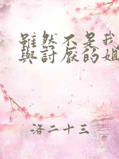 虽然不是我的菜与讨厌的姐姐超契合的第二集