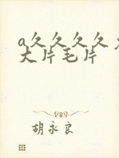a久久久久免费大片毛片