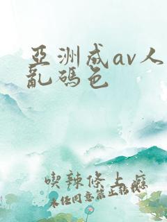 亚洲成av人片乱码色