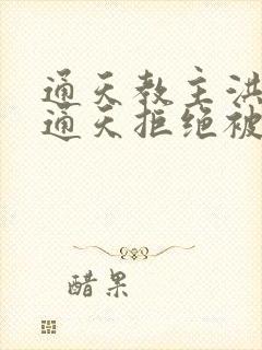 通天教主洪荒我通天拒绝被夺舍