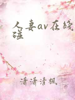 人妻av在线超碰