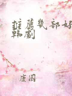 推荐几部好看的韩剧