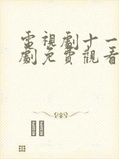 电视剧十一娘全剧免费观看高清