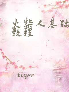 火柴人基础绘画教程