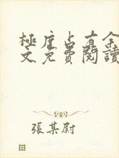 极度占有余欢全文免费阅读笔趣阁