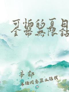 可怕的夏日无限金币无限钻石版