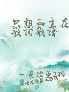 只想和主在一起歌词歌谱
