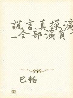 谎言真探演员表_全部演员介绍