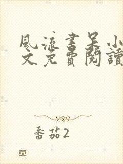 风流书呆小说全文免费阅读