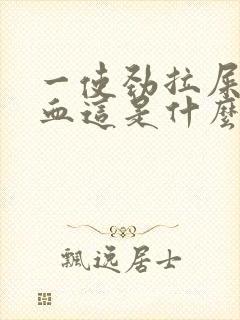 一使劲拉屎就出血这是什么原因