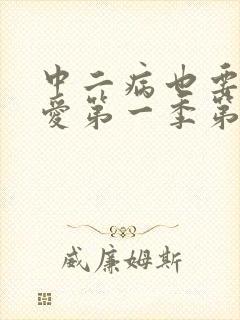 中二病也要谈恋爱第一季第二集