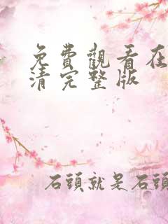 免费观看在线高清完整版