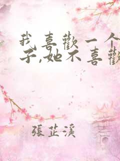 我喜欢一个女孩子,她不喜欢我怎么办?