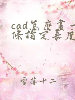 cad怎么画一条指定长度的线