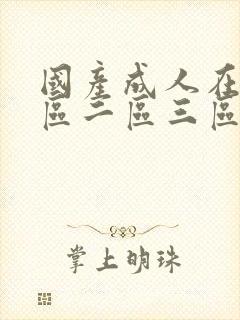 国产成人在线一区二区三区