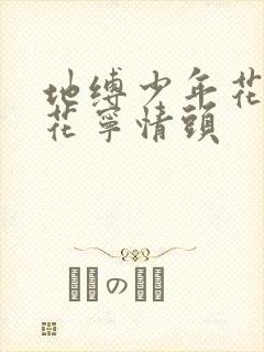 地缚少年花子君花宁情头