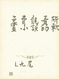 免费观看所有漫画小说的软件