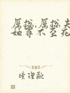 厉总,厉总夫人她罪不至死