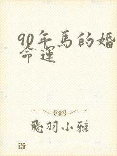 90年马的婚姻命运