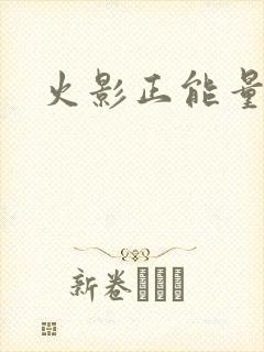 火影正能量网址