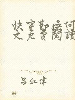 快穿节操何在全文免费阅读笔趣阁 最新