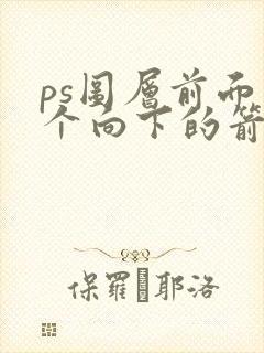 ps图层前面有个向下的箭头怎么弄