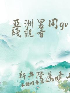 亚洲男同gv在线观看