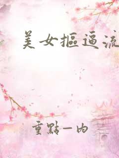 美女抠逼流白浆