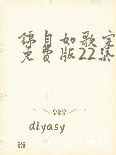 锦月如歌完整版免费版22集