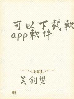 可以下载软件的app软件