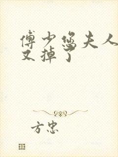 傅少您夫人马甲又掉了