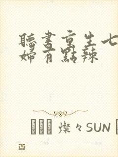 听书重生七零媳妇有点辣