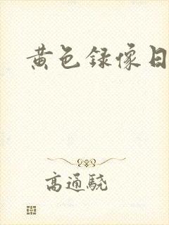 黄色录像日本人