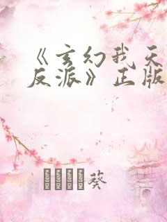 《玄幻我天命大反派》正版小说