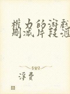 权力的游戏龙妈删减片段汇总