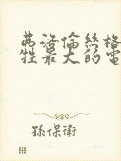 弗洛伦丝格林牺牲最大的电影