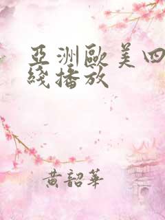 亚洲欧美四级在线播放