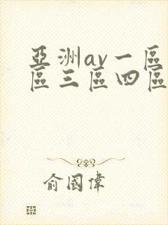 亚洲av一区二区三区四区