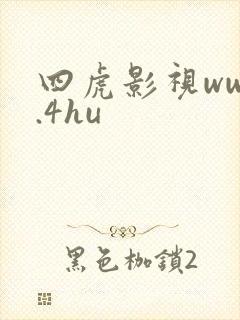 四虎影视www.4hu