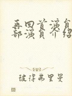 再回首演员表全部演员介绍