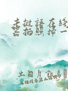 老挝语在线翻译器拍照扫一扫