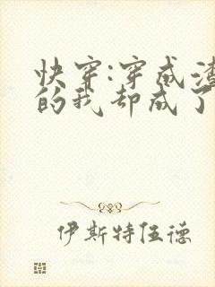 快穿:穿成渣男的我却成了万人迷